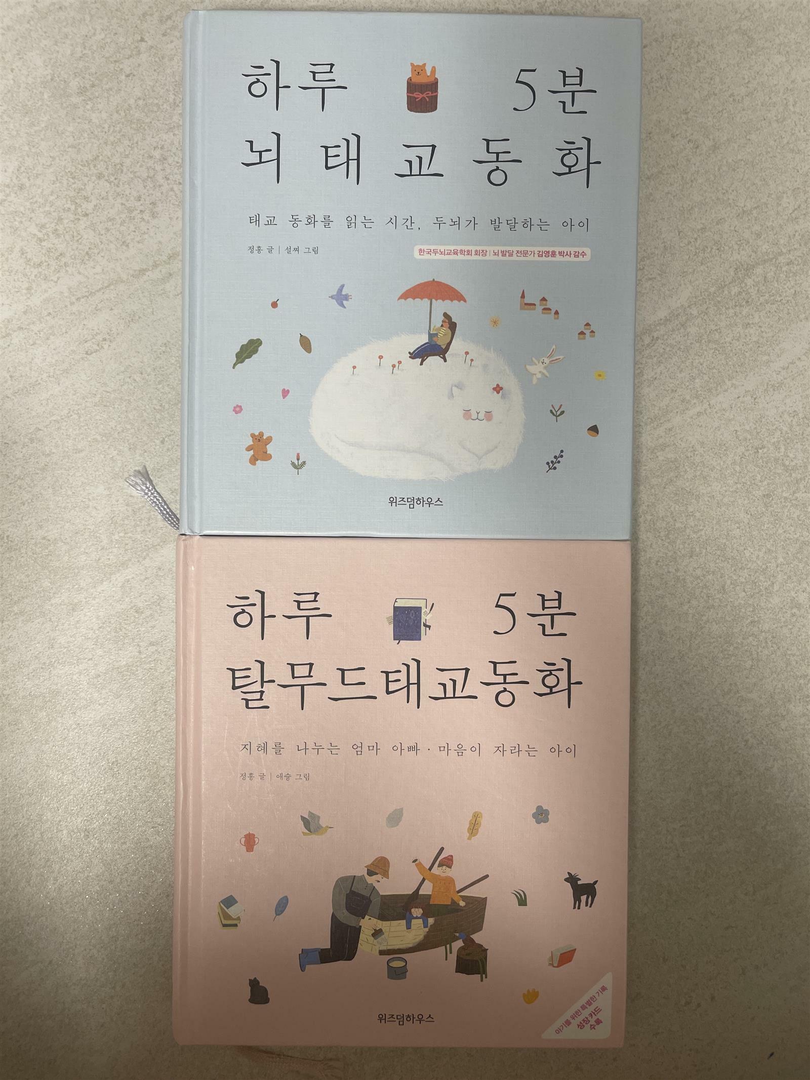 [중고] [세트] 하루 5분 뇌태교 동화 + 하루 5분 탈무드 태교동화 - 전2권