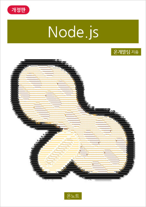 Node.js (개정판)