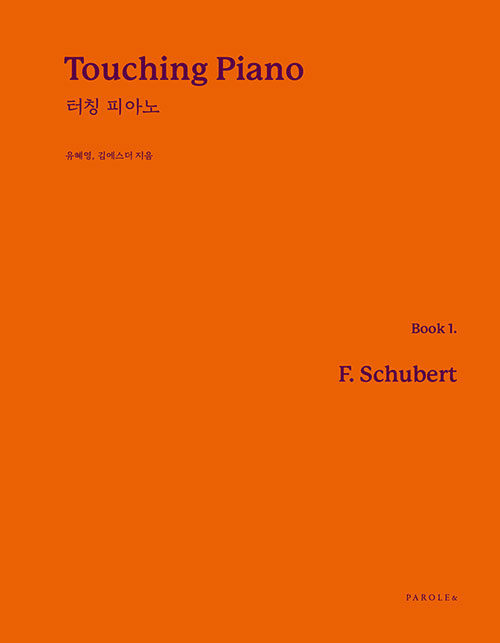 Touching Piano Book 터칭 피아노 1 : 슈베르트