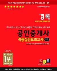 2024 경록 공인중개사 1차 적중실전모의고사