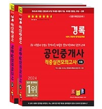 2024 경록 공인중개사 1. 2차 적중실전모의고사 세트 - 전2권