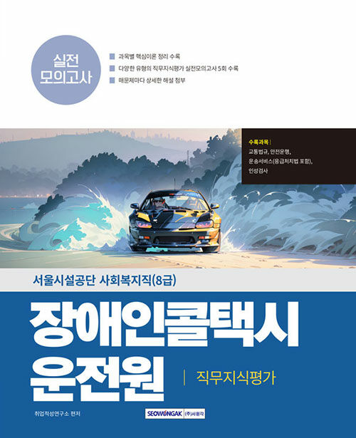 2025 장애인콜택시 운전원(서울시설공단) 직무지식평가 실전모의고사