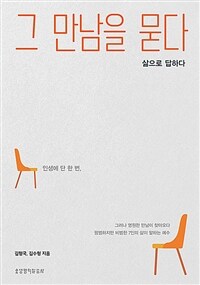 그 만남을 묻다