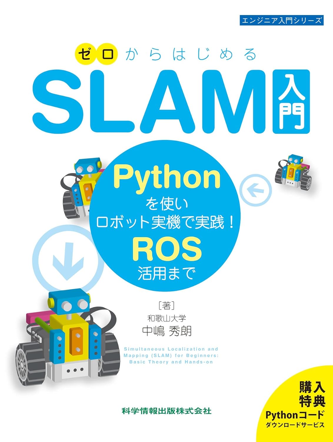 ゼロからはじめるSLAM入門-Pythonを使いロボット實機で實踐! ROS活用まで- (エンジニア入門シリ-ズ110)