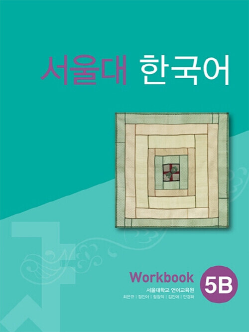 서울대 한국어 5B : WorkBook QR ver.