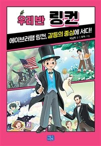 우리 반 링컨 : 에이브러햄 링컨, 갈등의 중심에 서다! 표지이미지