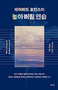 데이비드 호킨스의 놓아 버림 연습 표지이미지
