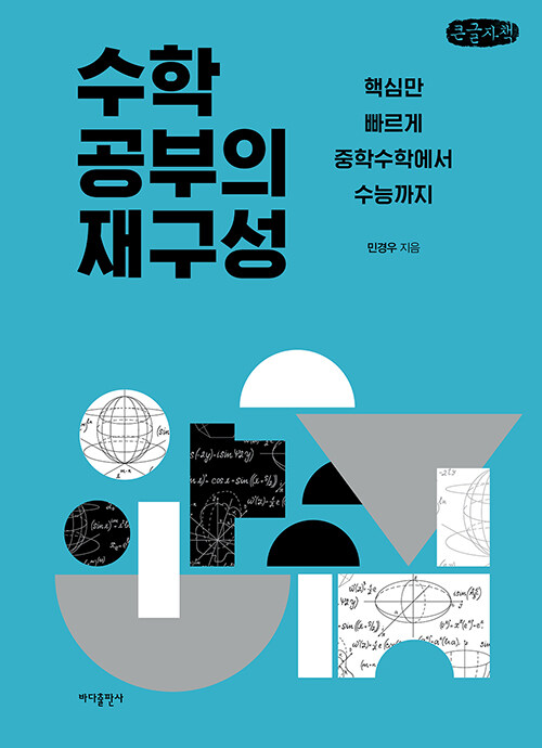 [큰글자책] 수학 공부의 재구성