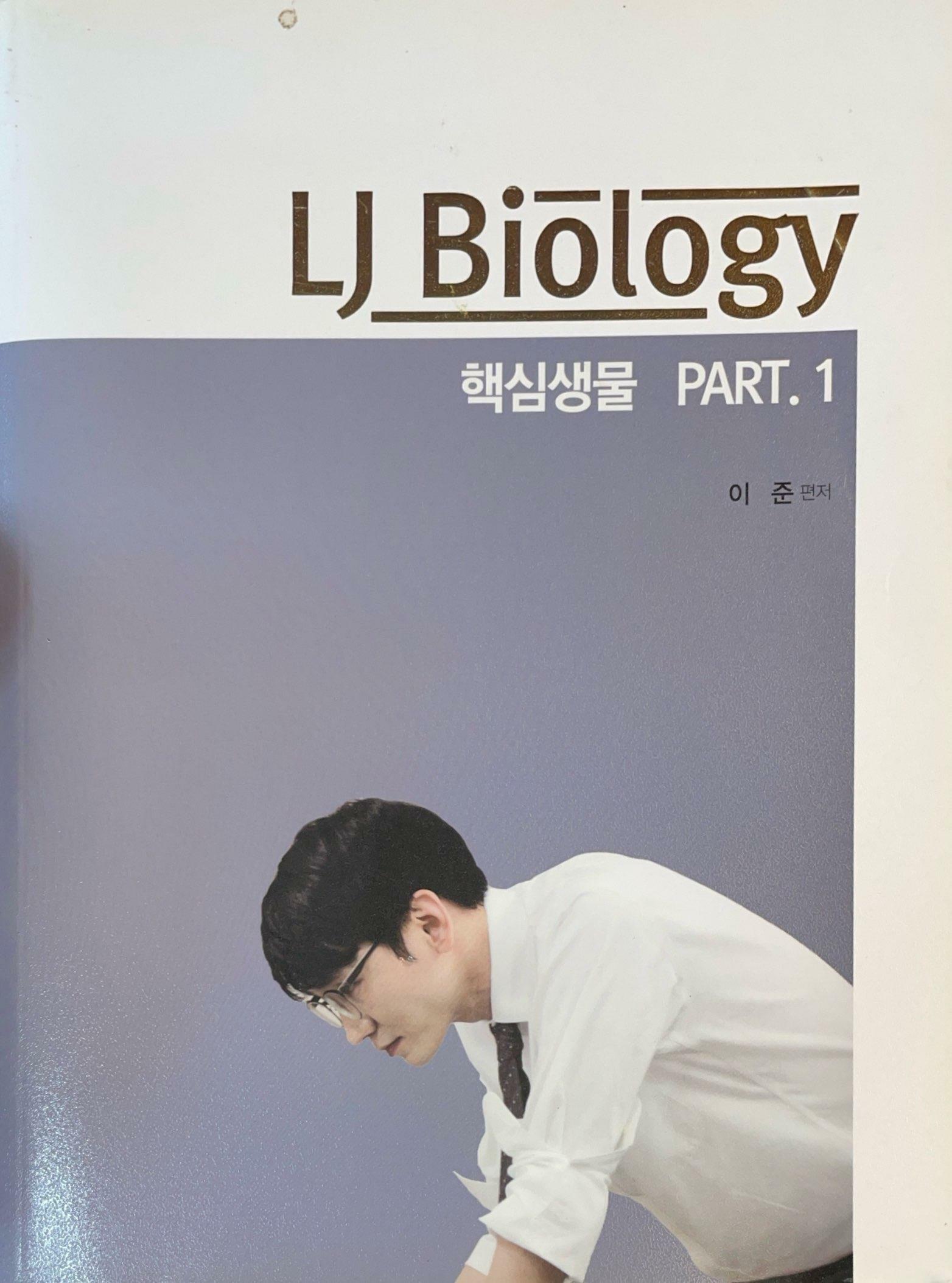 [중고] LJ Biology 핵심생물 PART.1
