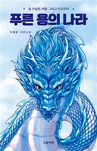 푸른 용의 나라 : 용 사냥꾼, 여왕, 그리고 민주주의 : 이희준 장편소설 표지이미지