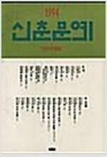 [중고] 신춘문예 1994 당선작품집