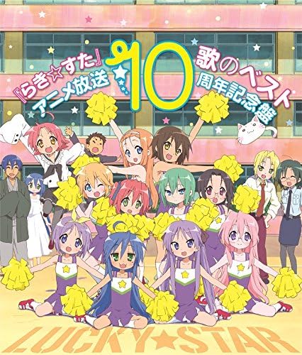 『らき☆すた』歌のベスト~アニメ放送10周年記念槃~