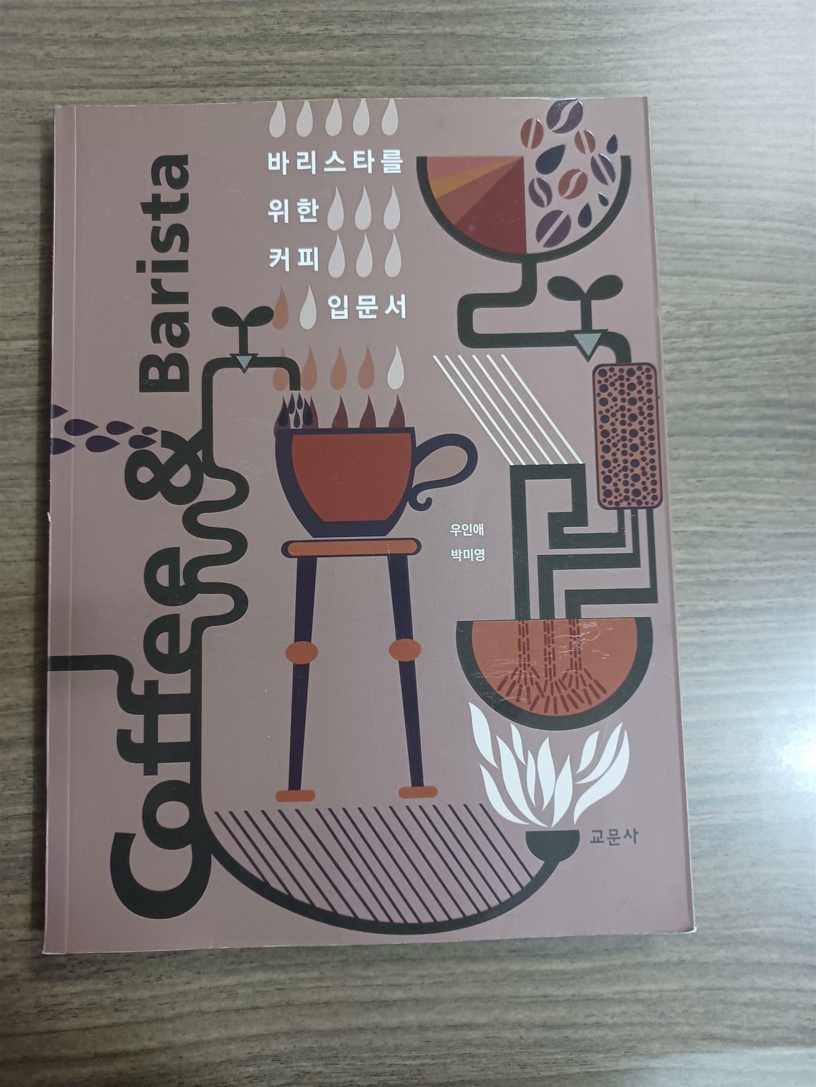 [중고] Coffee & Barista