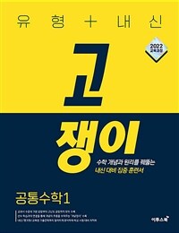 유형 + 내신 고쟁이 공통수학 1 (2025년)