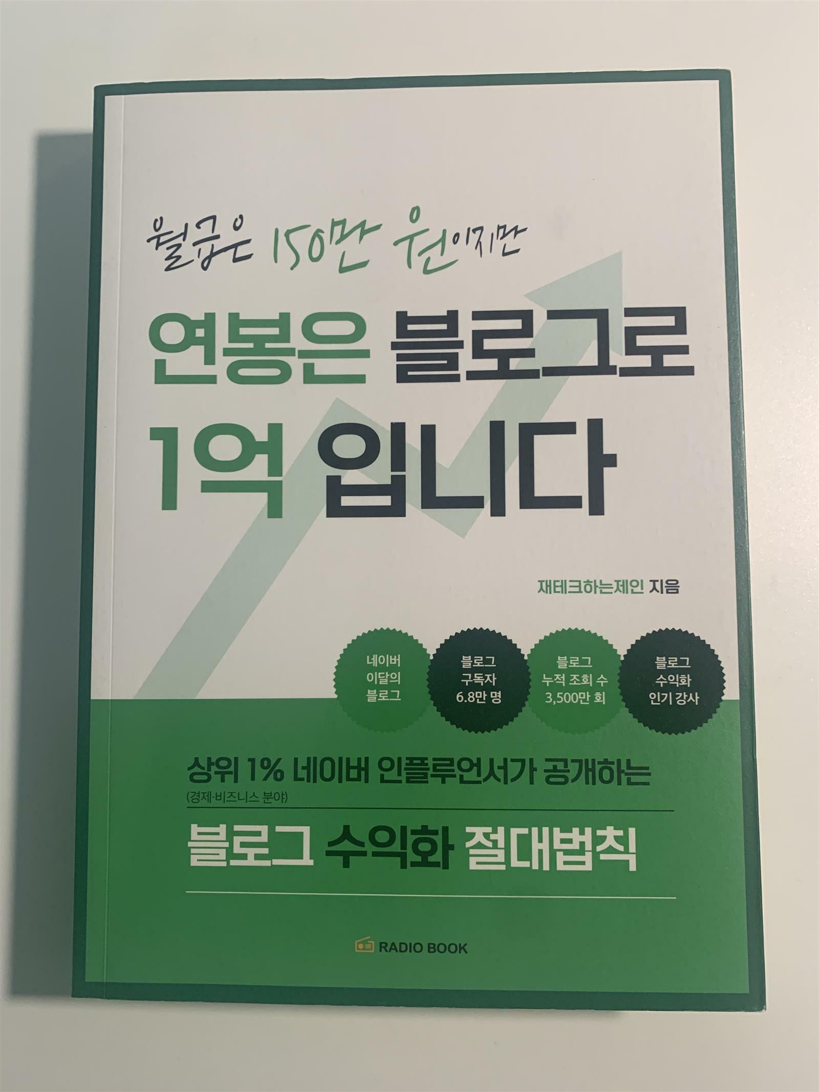 [중고] 월급은 150만 원이지만 연봉은 블로그로 1억입니다