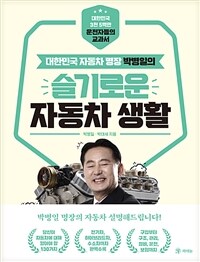 박병일의 슬기로운 자동차 생활