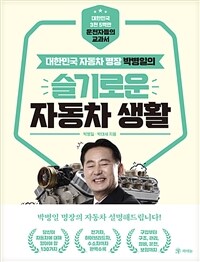 (대한민국 자동차 명장) 박병일의 슬기로운 자동차 생활 표지이미지