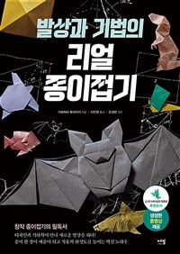 발상과 기법의 리얼 종이접기