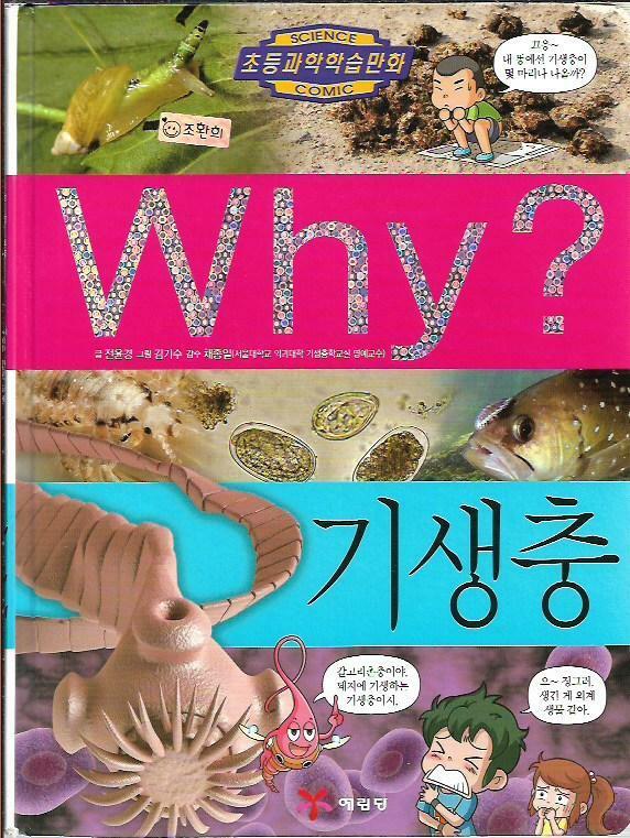 [중고] Why? 기생충