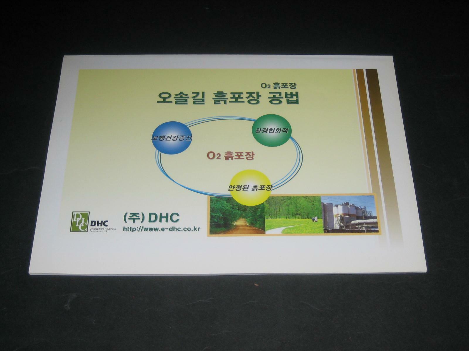 [중고] 오솔길 흙포장 공법 O2 흙포장 (주) DHC