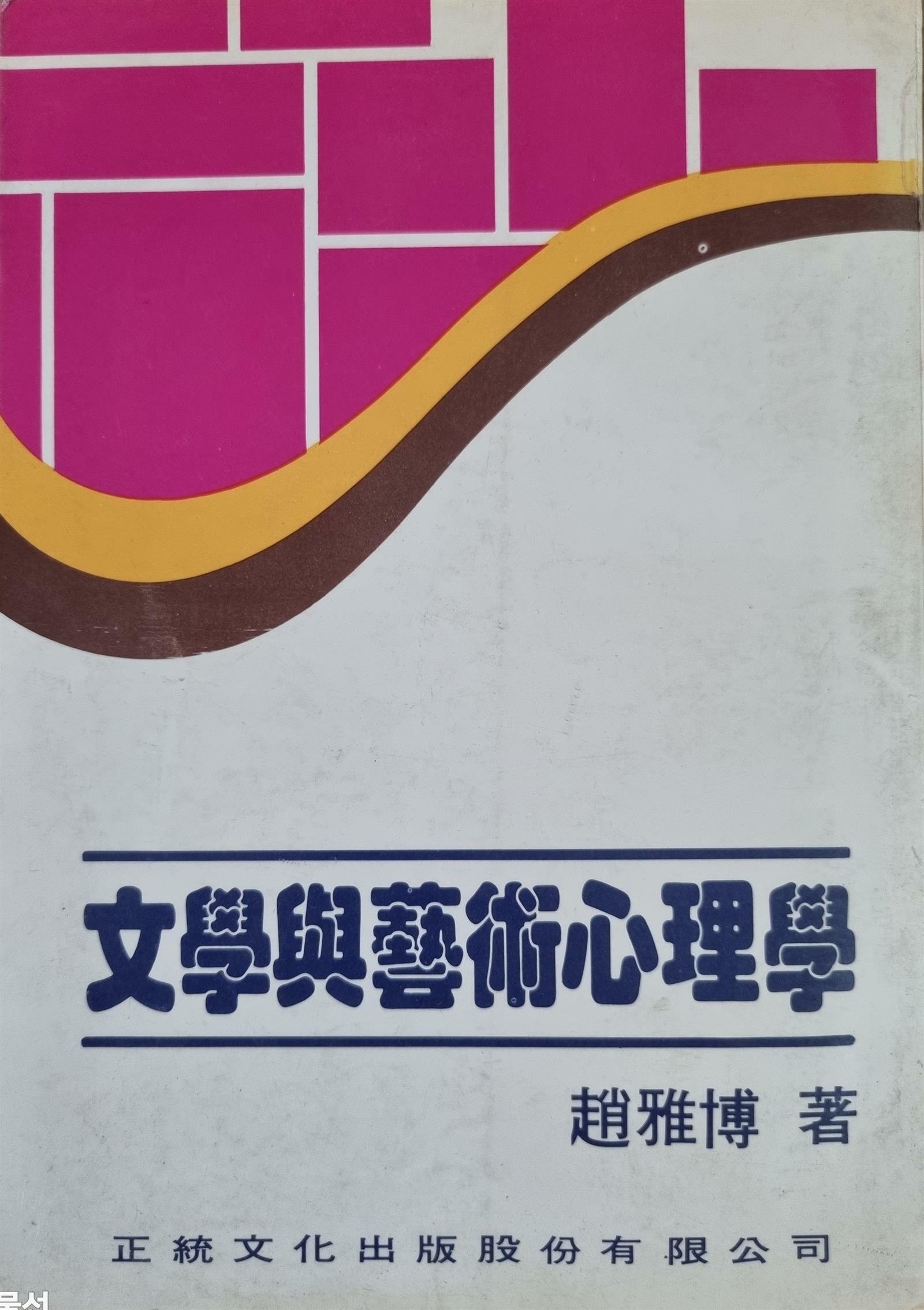 [중고] 文学与艺术心理学 문학과 예술 심리학 - (1981년, 正统文化出版 대만) (평장)