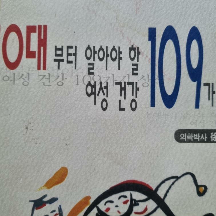 [중고] 10대부터 알아야 할 여성건강 109가지 상식