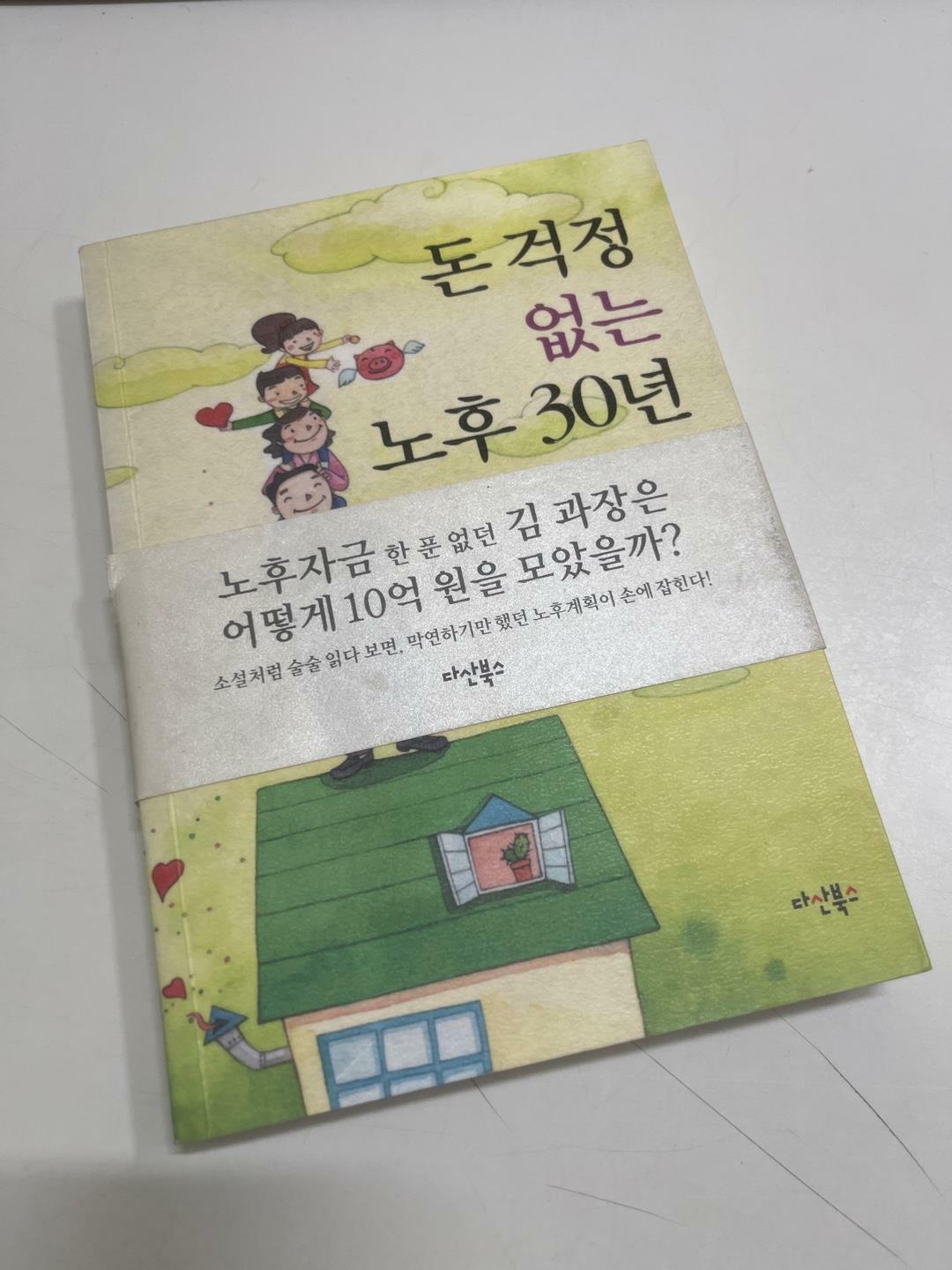 [중고] 돈 걱정 없는 노후 30년