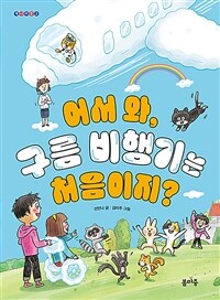 어서 와, 구름 비행기는 처음이지? 표지이미지