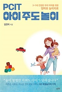 PCIT 아이주도놀이 : 3~7세 건강한 우리 아이를 위한 엄마표 놀이치료 표지이미지
