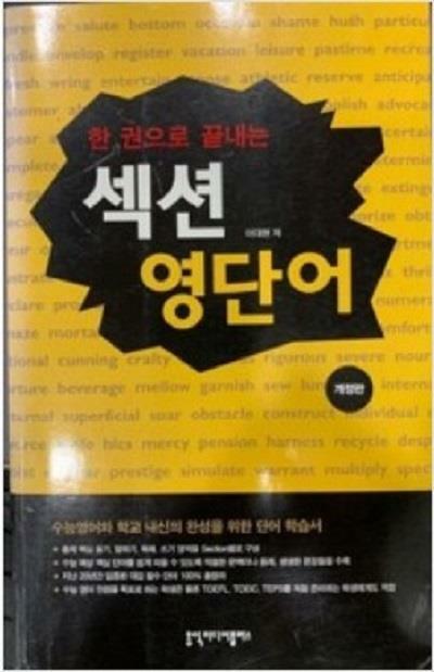 [중고] 한권으로 끝내는 섹션 영단어