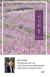 시인의 꽃 : 시에서 피어나는 시인들의 꽃 표지이미지