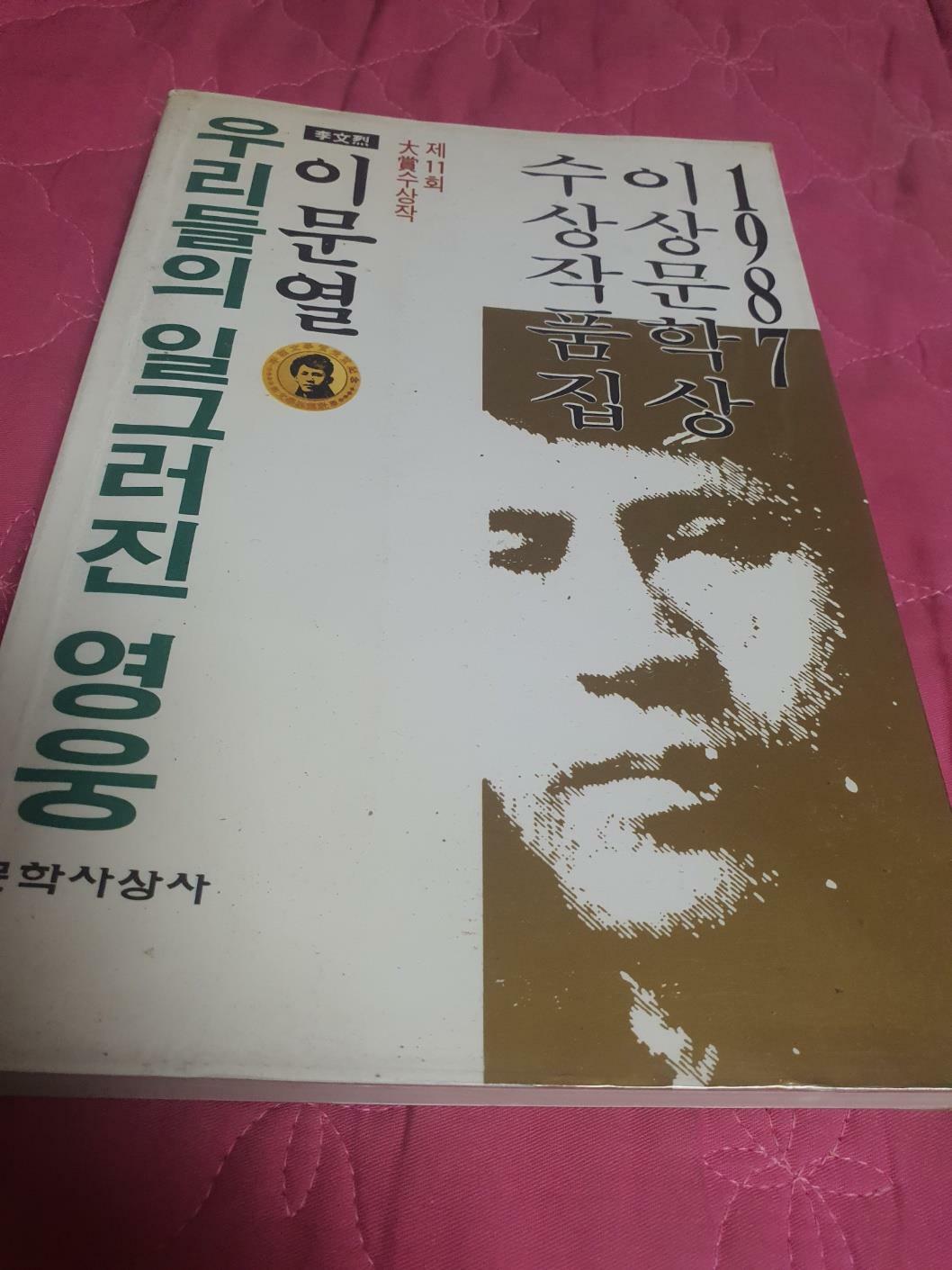 [중고]  우리들의 일그러진 영웅(1987년 제11회 이상문학상 수상작품집)  이문열  21문학과문화