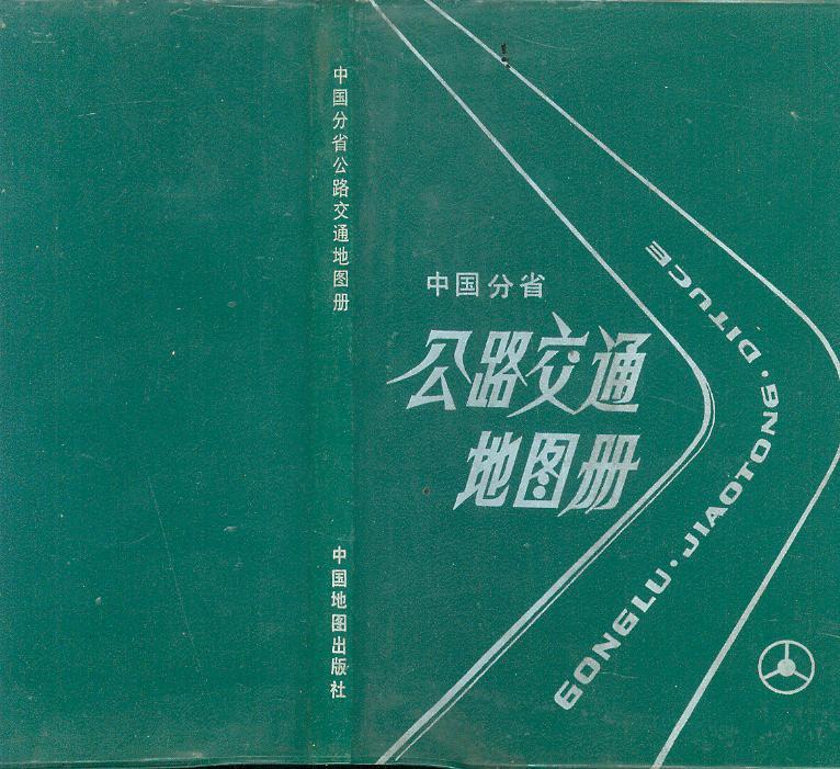 [중고] 중국 교통 안내 가이드 -- 中國分省 公路交通地圖冊 (중국분성 공로교통지도책) (북경 중국주도출판사 1987년)