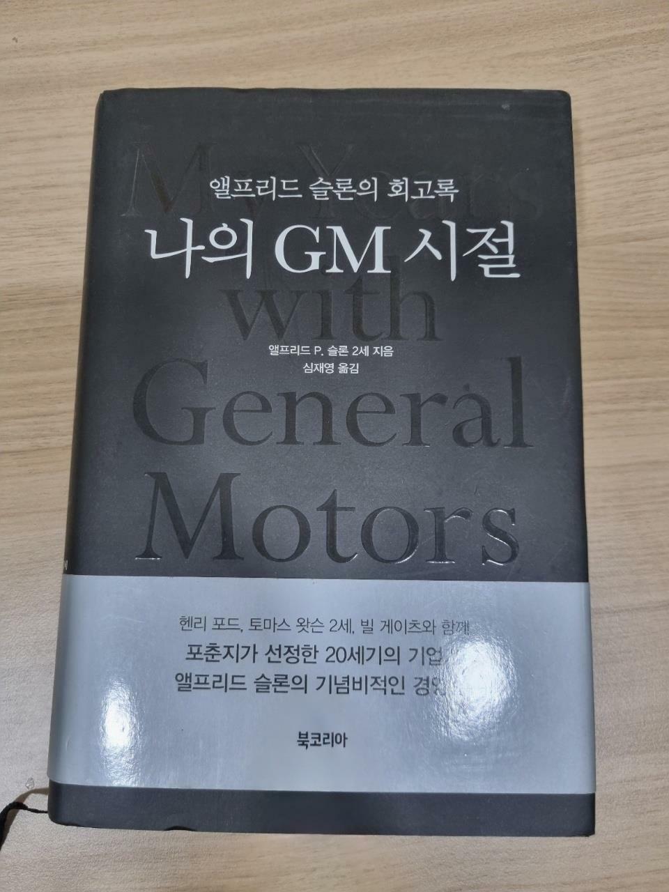 [중고] 나의 GM 시절