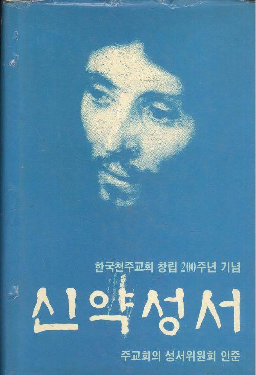 [중고] 신약성서 (한국천주교회 창립 200주년 기념)