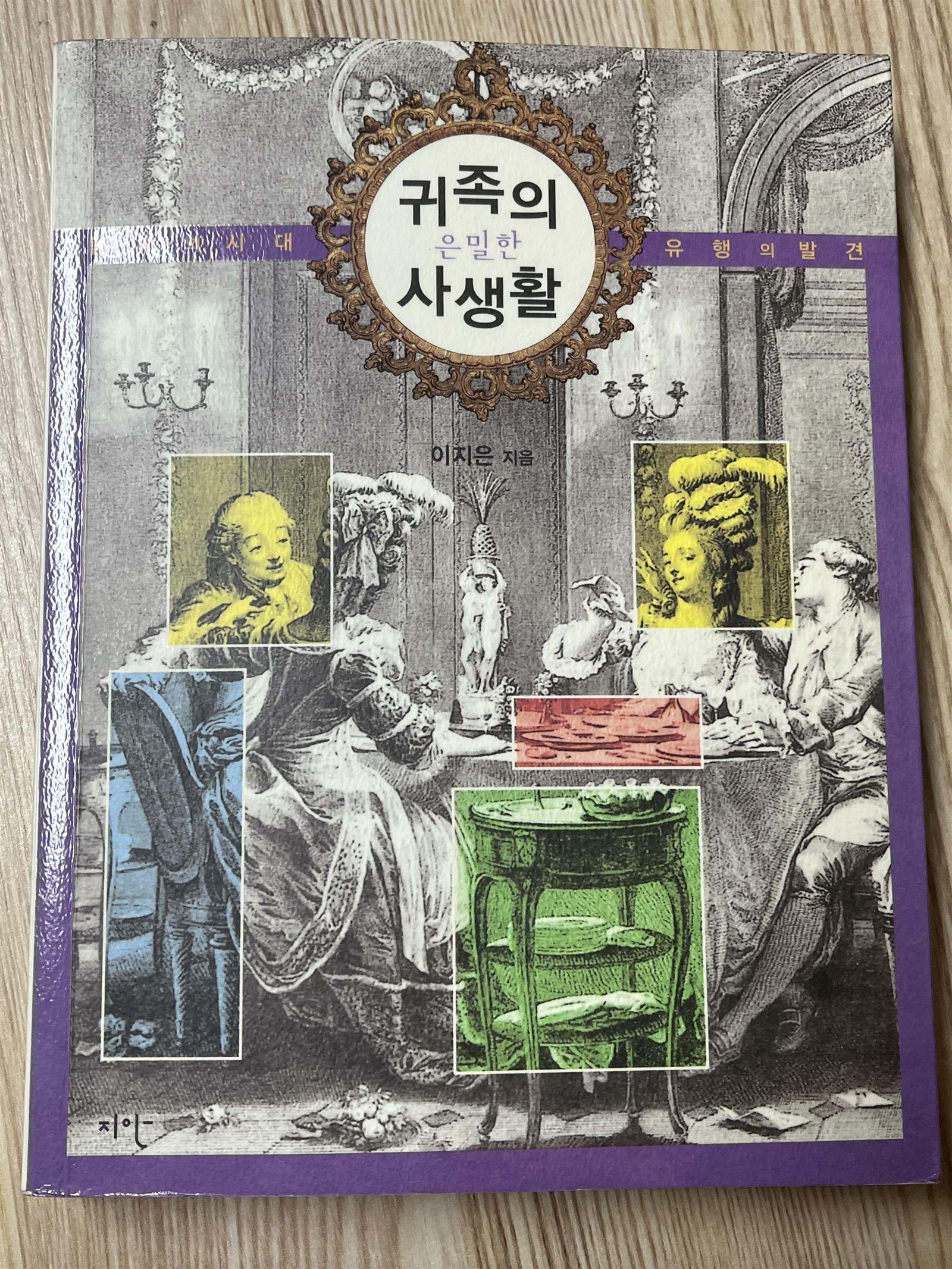 [중고] 귀족의 은밀한 사생활