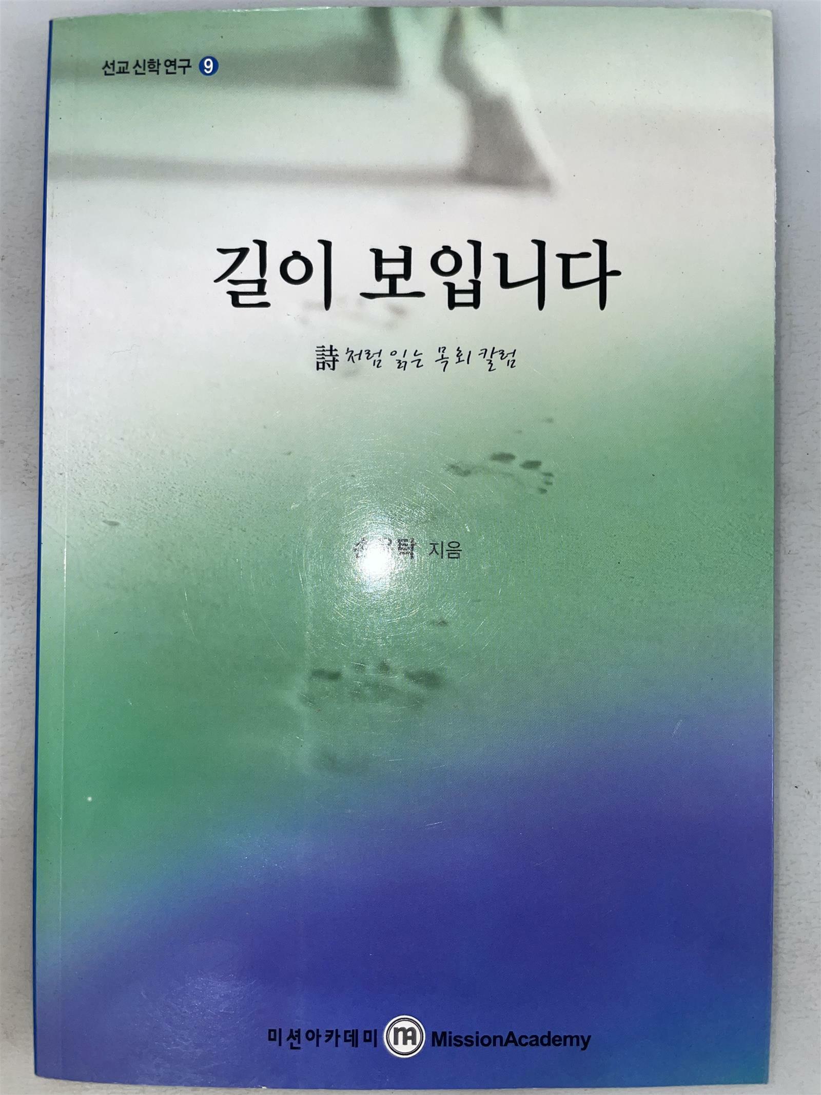 [중고] 길이 보입니다_시처럼 읽는 목회 칼럼