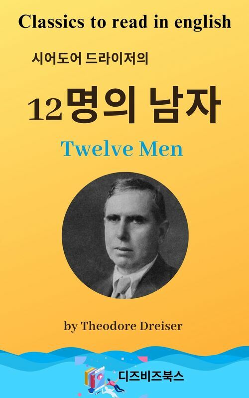 시어도어 드라이저의 12명의 남자