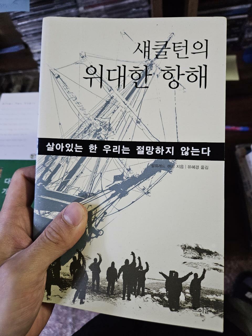 [중고] 섀클턴의 위대한 항해