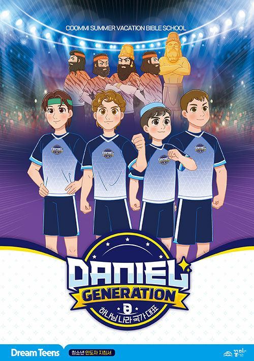 Daniel Generation 드림틴즈 : 청소년 인도자 지침서