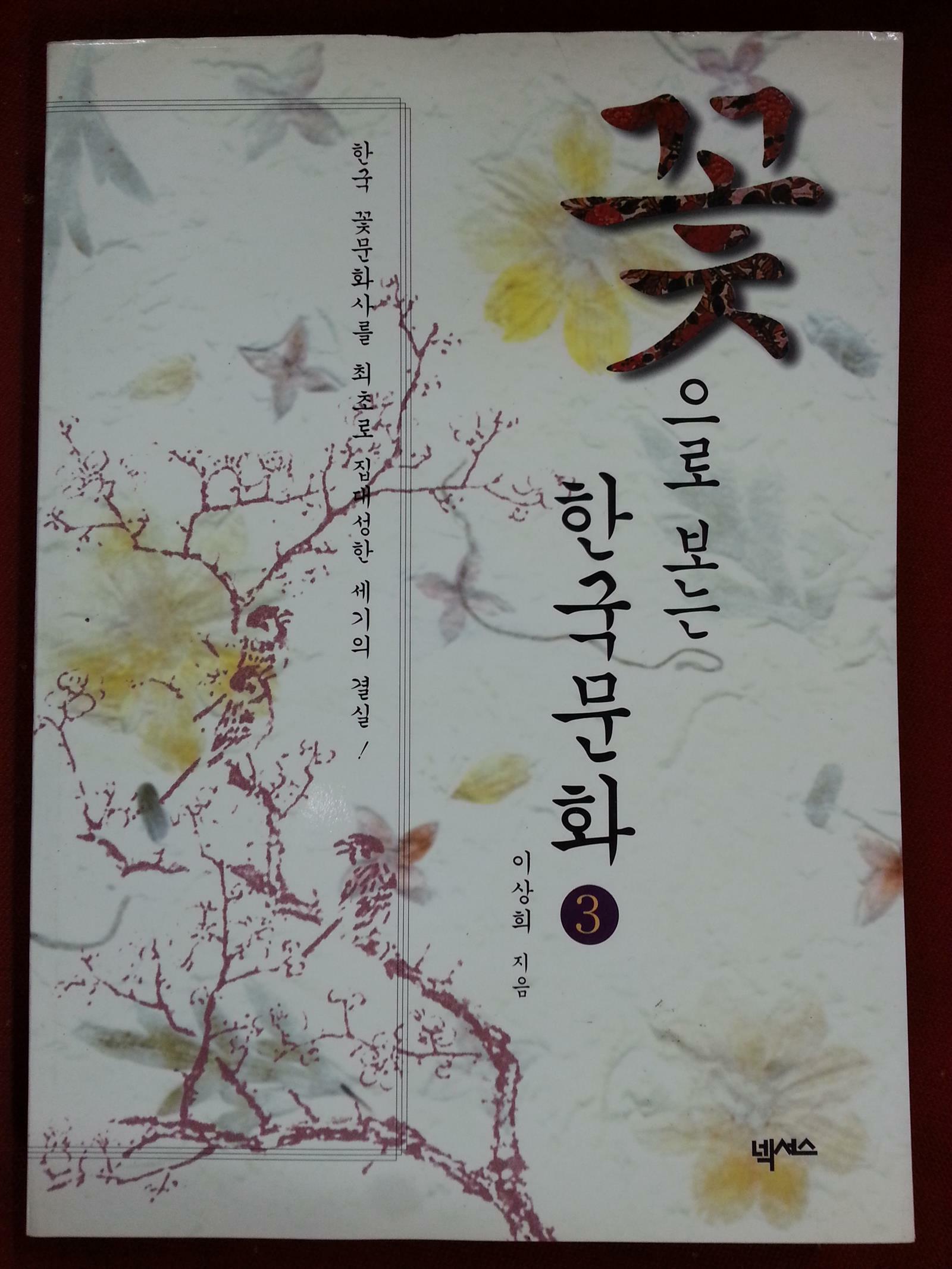 [중고] 꽃으로 보는 한국문화 3