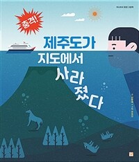 제주도가 지도에서 사라졌다 표지이미지