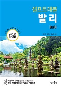 (셀프트래블)발리 = Bali : 최신판 `24~25` 표지이미지