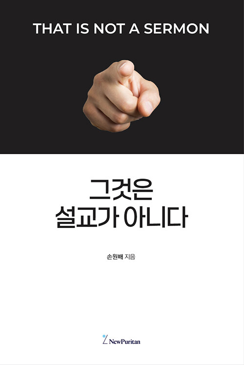 그것은 설교가 아니다