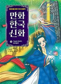 만화 한국 신화 5 : 저승길 안내자, 바리공주