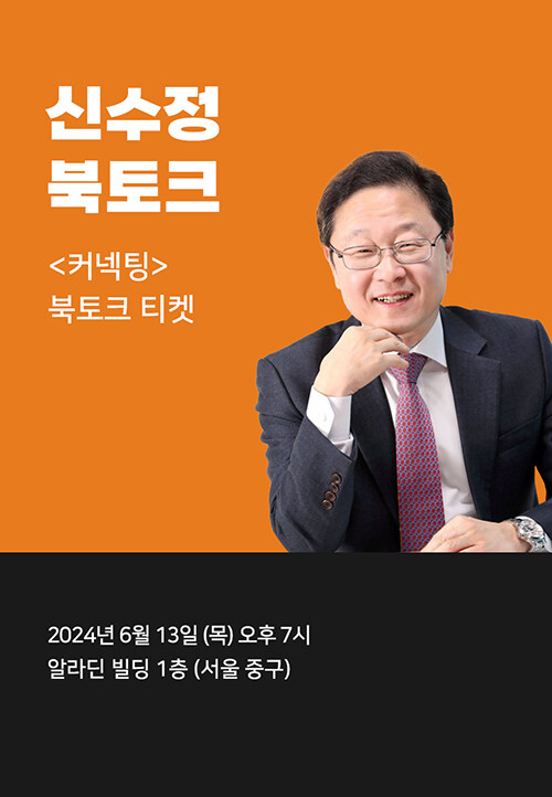 [북토크] <커넥팅> 신수정 북토크
