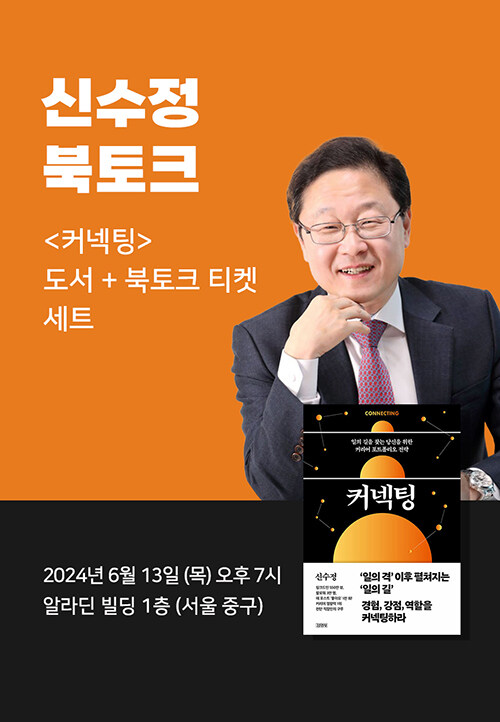 [세트] <커넥팅> 도서 + 신수정 북토크