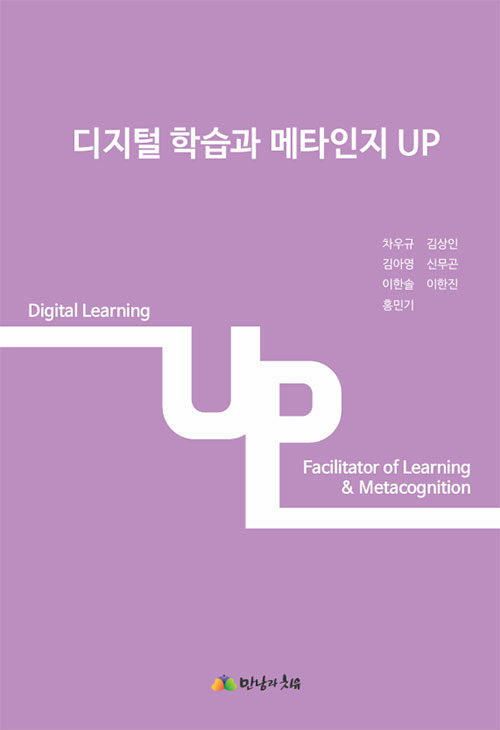 디지털 학습과 메타인지 Up