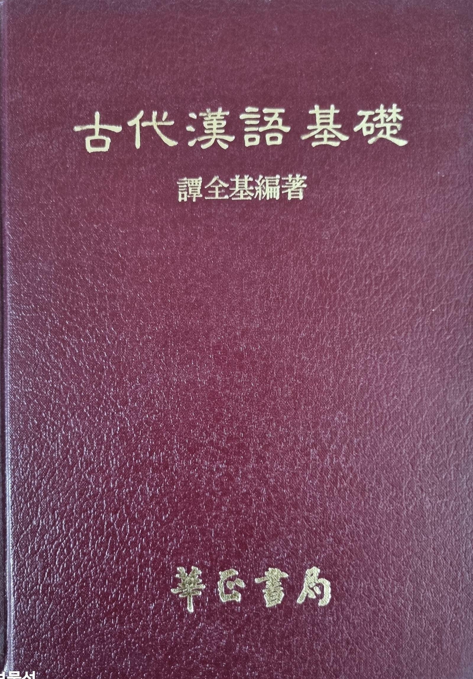 [중고] 古代漢語基礎 고대한어기초 - (1981년, 華正書局 대만) (양장)