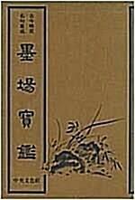 [중고] 묵장보감 墨場寶鑑 (고금격언 명구집성) 초판